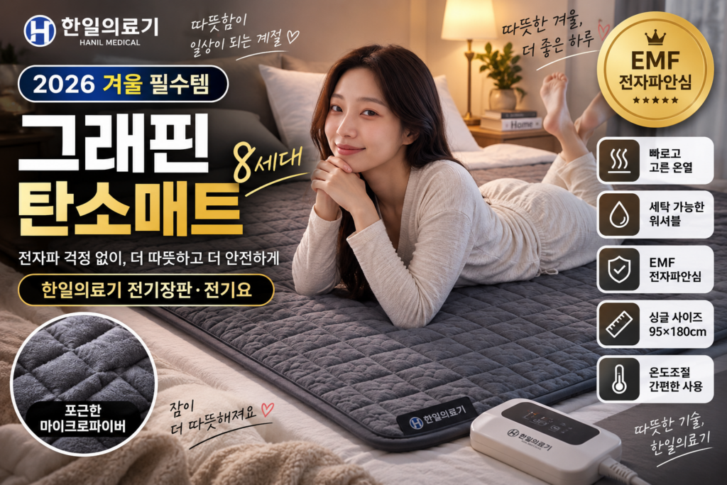 2026 전기장판 추천 한일의료기 그래핀 탄소매트 8세대｜전자파안심 EMF·워셔블·온도조절 전기요 비교 제품 이미지