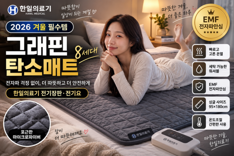 2026 전기장판 추천 한일의료기 그래핀 탄소매트 8세대｜전자파안심 EMF·워셔블·온도조절 전기요 비교