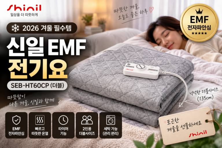 2026 신일 전기요 추천 SEB-HT60CP 더블｜EMF 인증 전기장판·2인용 온열매트·타이머 기능 비교