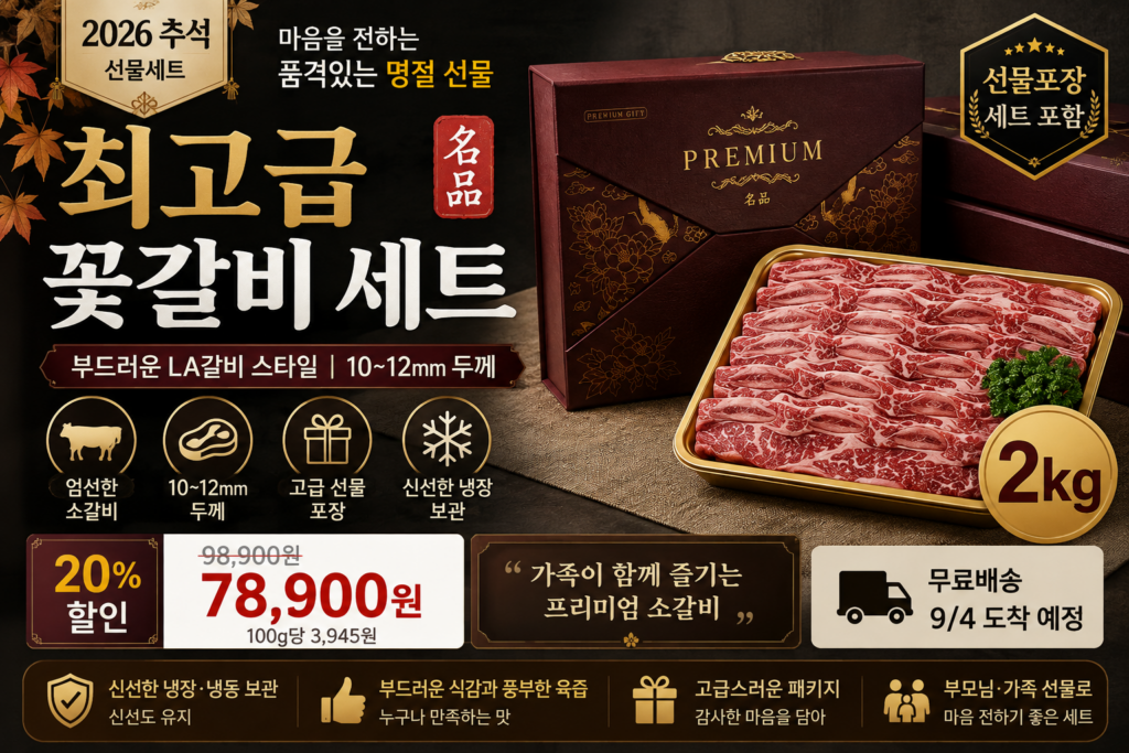 2026 추석 소갈비 선물세트 추천 꽃갈비 2kg 명절 부모님 선물 제품 이미지