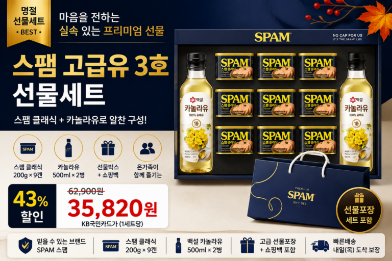스팸 고급유 3호 선물세트 추천 명절 추석 실속 선물 가격 구성
