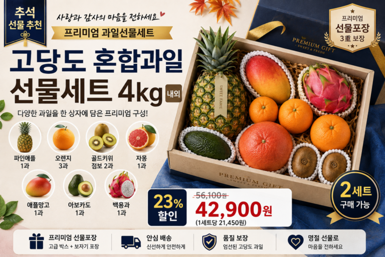 추석 과일선물세트 추천 프리미엄 고당도 혼합과일 4kg 구성 가격 비교