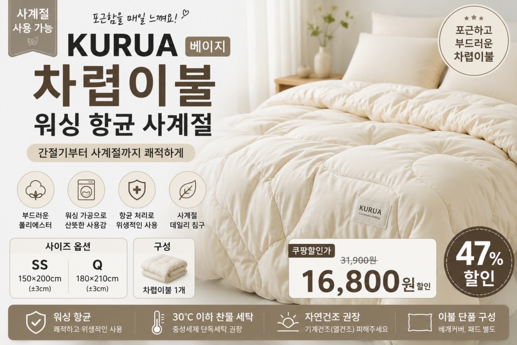 KURUA 사계절 간절기 차렵이불 추천 워싱 항균 베이지 SS 이불 가격 비교 제품 이미지