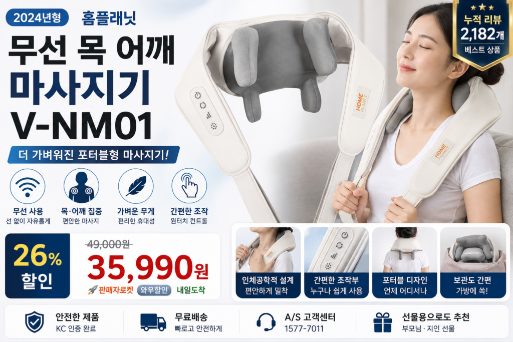 홈플래닛 V-NM01 무선 목 어깨 마사지기 추천 가격 및 특징 제품 이미지