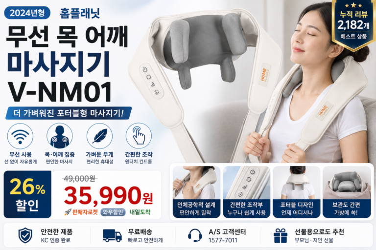 홈플래닛 V-NM01 무선 목 어깨 마사지기 추천 가격 및 특징