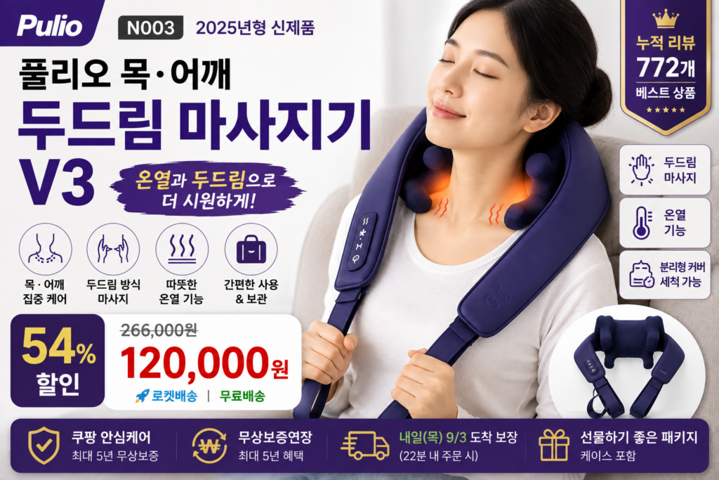 풀리오 N003 목 어깨 두드림 마사지기 V3 추천 가격 및 특징 제품 이미지