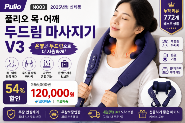풀리오 N003 목 어깨 두드림 마사지기 V3 추천 가격 및 특징