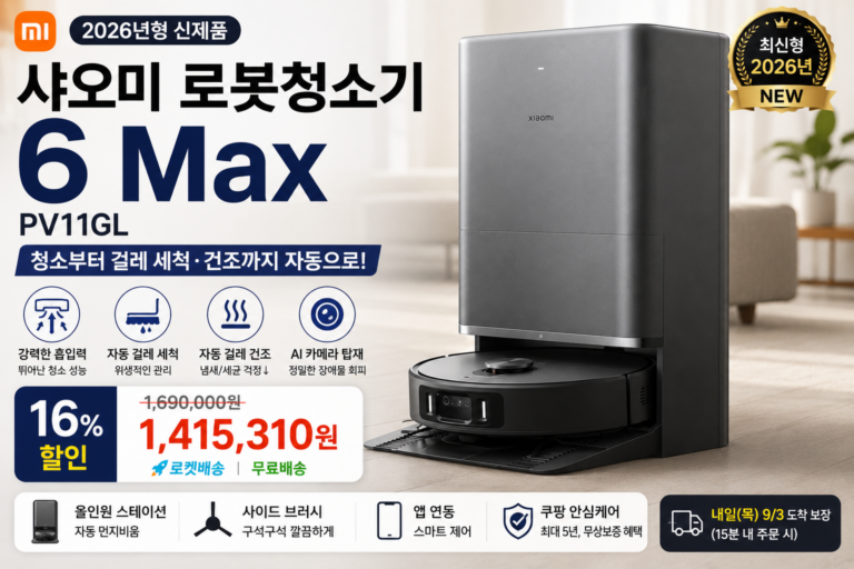 샤오미 로봇청소기 6 Max PV11GL 추천｜자동 먼지비움·걸레 세척 건조까지 한 번에