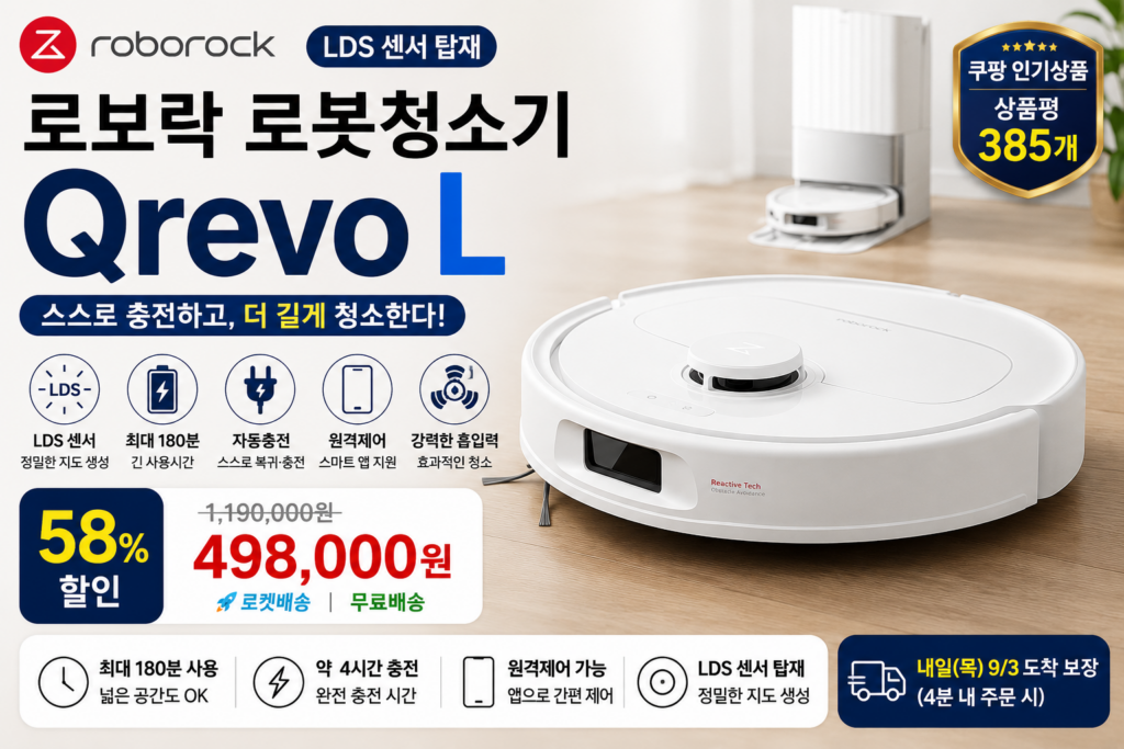 로보락 Qrevo L 로봇청소기 추천｜LDS 센서·자동충전 최대 180분 사용 제품 이미지