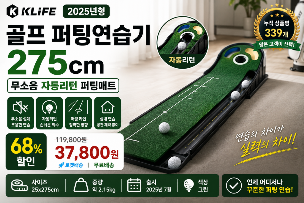 KLIFF 골프 퍼팅연습기 추천｜무소음 자동리턴 실내 퍼팅매트 275cm 제품 이미지