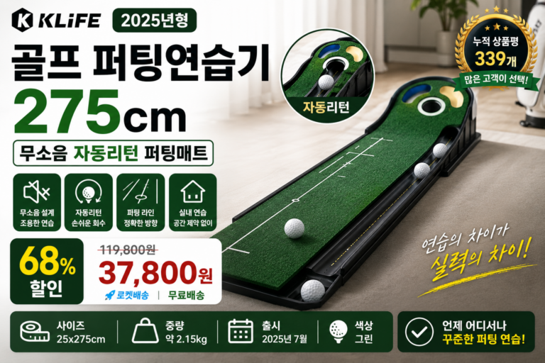 KLIFF 골프 퍼팅연습기 추천｜무소음 자동리턴 실내 퍼팅매트 275cm