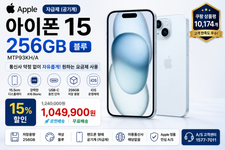 Apple 아이폰 15 자급제 256GB 추천｜MTP93KH/A 블루 가격·스펙 비교
