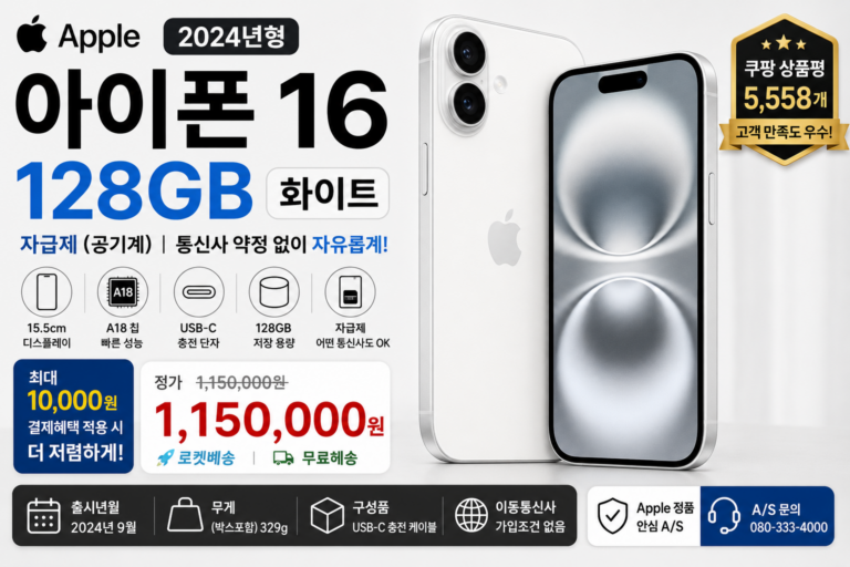 Apple 아이폰 16 자급제 128GB 추천｜MYE93KH/A 화이트 가격·스펙 비교