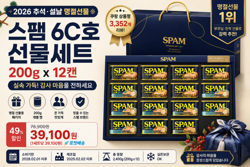 2026 추석 스팸 선물세트 추천｜스팸 6C호 12캔 명절선물 가격·구성 총정리 제품 이미지