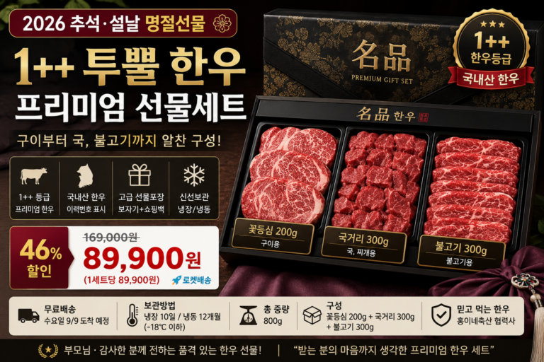 2026 추석 한우 선물세트 추천｜1++ 투뿔 한우 800g 부모님 명절선물 가격·구성 총정리