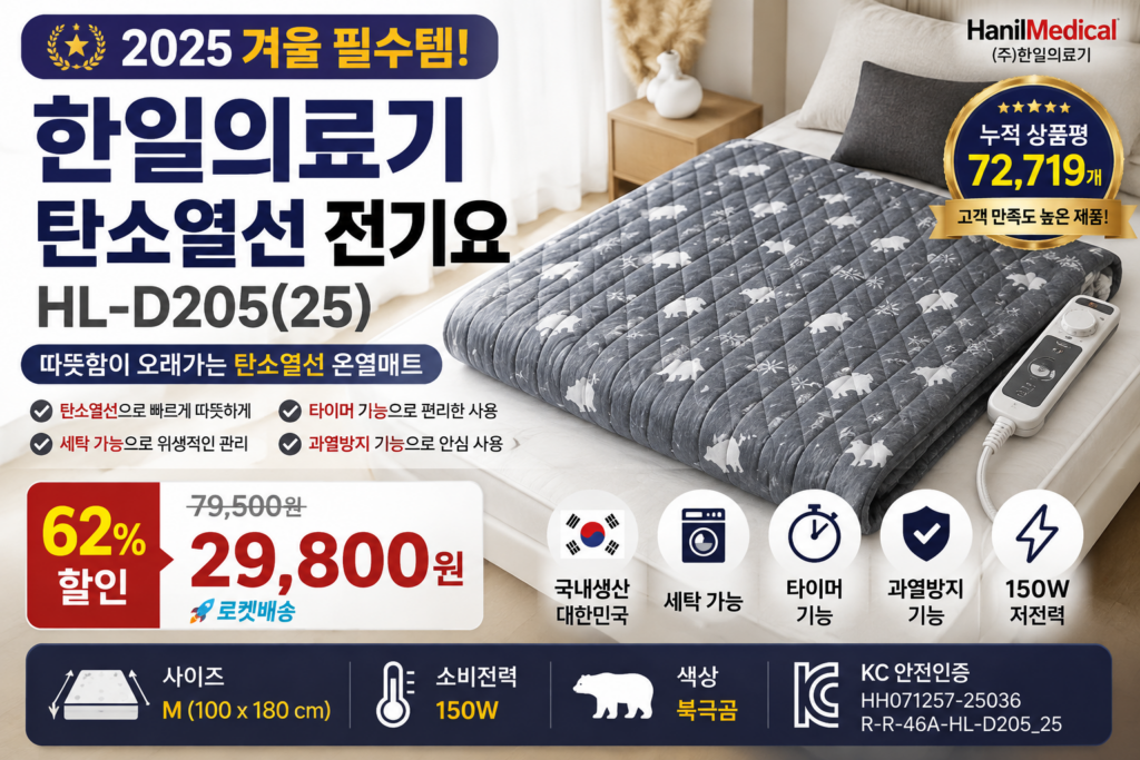 한일의료기 전기요 HL-D205(25) 추천｜겨울 전기매트 탄소열선 국산 온열매트 가격 비교 제품 이미지