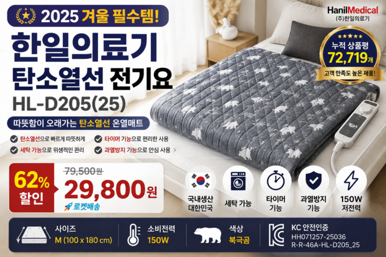 한일의료기 전기요 HL-D205(25) 추천｜겨울 전기매트 탄소열선 국산 온열매트 가격 비교
