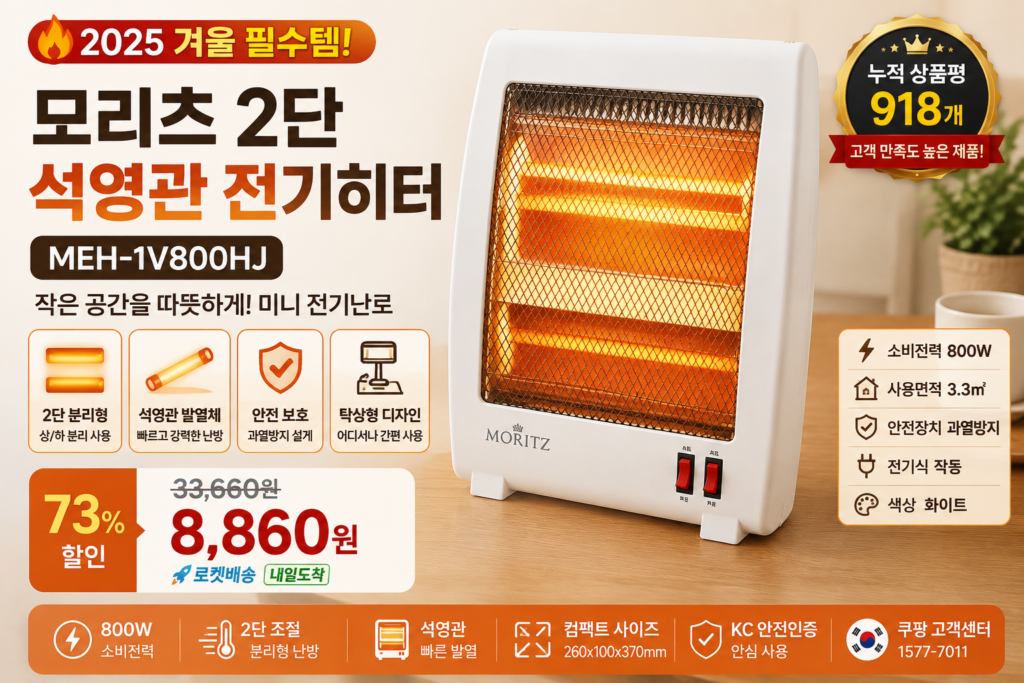모리츠 석영관 전기히터 MEH-1V800HJ 추천｜겨울 미니히터 2단 난방 전기난로 가격·후기 총정리 제품 이미지