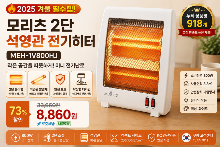 모리츠 석영관 전기히터 MEH-1V800HJ 추천｜겨울 미니히터 2단 난방 전기난로 가격·후기 총정리