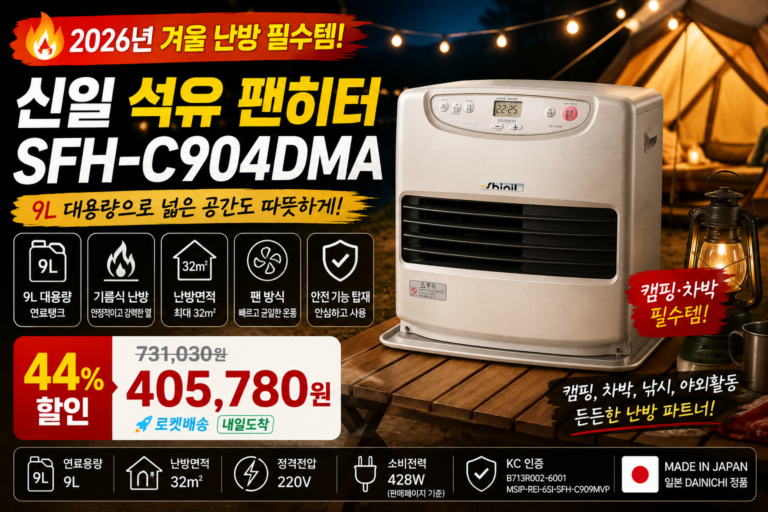 신일 석유 팬히터 SFH-C904DMA 추천｜겨울 캠핑·거실 난방용 9L 대용량 등유 히터