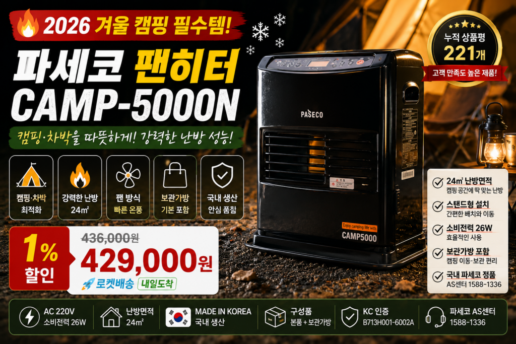 파세코 CAMP-5000N 팬히터 추천｜2026 겨울 캠핑·차박 난방용 국산 팬히터 가격 비교 제품 이미지