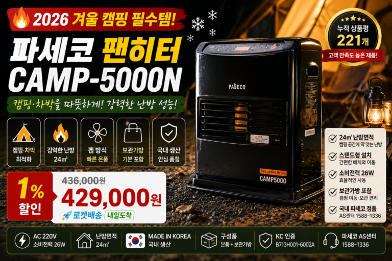 파세코 CAMP-5000N 팬히터 추천｜2026 겨울 캠핑·차박 난방용 국산 팬히터 가격 비교