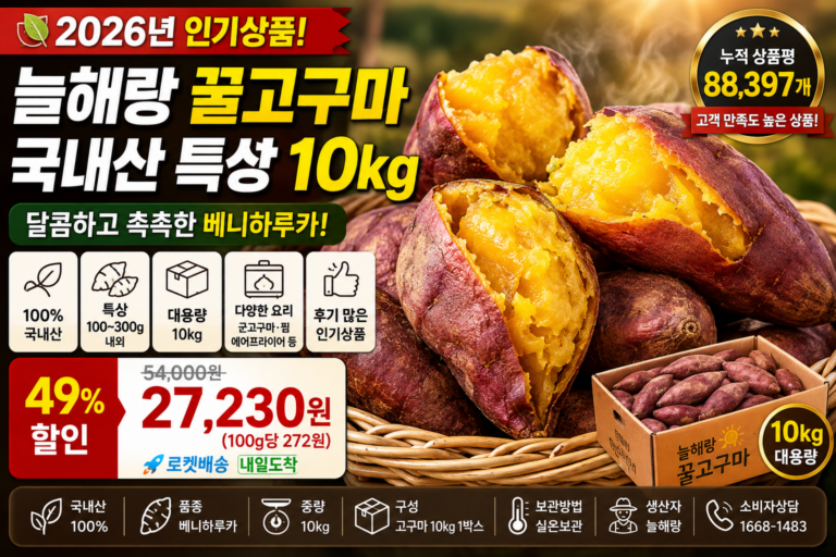 2026 국내산 꿀고구마 10kg 추천｜늘해랑 특상 고구마 가격·후기 많은 겨간식용 고구마
