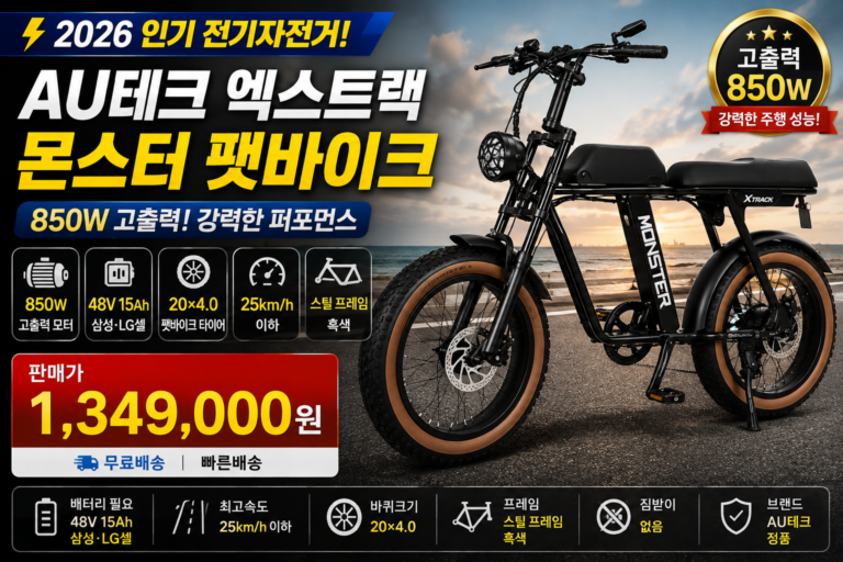 2026 전기자전거 추천｜AU테크 엑스트랙 몬스터 팻바이크 850W 고출력 전동자전거