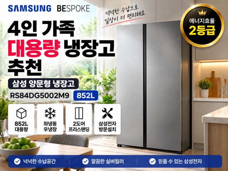 삼성 양문형 냉장고 추천 RS84DG5002M9｜4인 가족 852L 대용량 냉장고 가격 비교