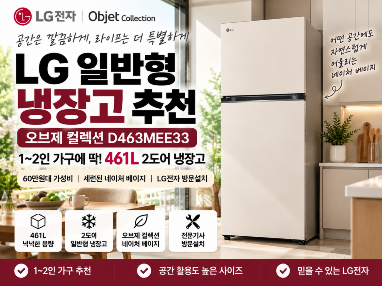 LG 일반형 냉장고 추천 D463MEE33｜1~2인 가구 461L 2도어 오브제 냉장고 60만원대 가격·방문설치