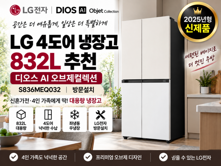 LG 냉장고 832L 추천 S836MEQ032 가격 비교｜4도어 대용량 냉장고·신혼가전·4인가족 냉장고·방문설치