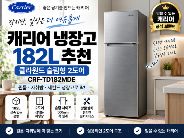 캐리어 182L 냉장고 추천 CRF-TD182MDE 가격 비교｜소형 2도어 냉장고·원룸 자취 냉장고·세컨드 냉장고
