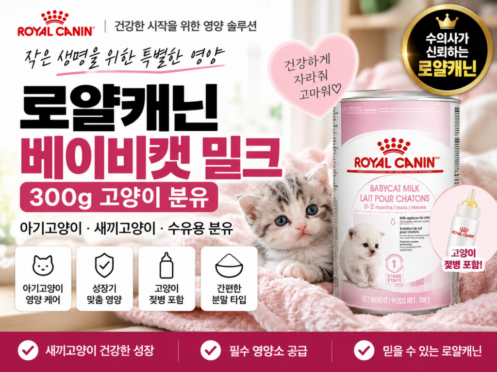 로얄캐닌 베이비캣 밀크 300g 추천｜아기고양이 분유·새끼고양이 수유용 분유·고양이 초유 대용 가격 제품 이미지