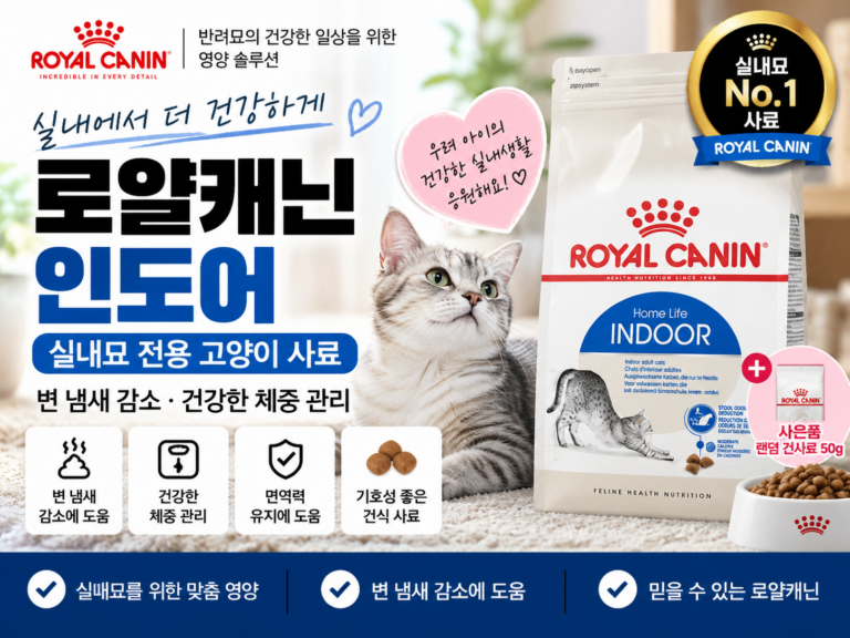 로얄캐닌 인도어 고양이사료 4kg 추천｜실내묘 건식사료·변 냄새 감소·성묘 사료 찾는다면