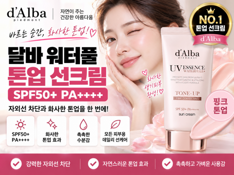 달바 워터풀 톤업 선크림 50ml 추천｜SPF50+ PA++++ 핑크 톤업·모든 피부용 데일리 선크림 가격 비교