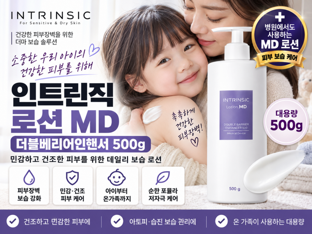 인트린직 로션 MD 더블베리어인핸서 500g 추천｜아이 아토피·습진 피부 보습용 병원 처방 MD로션 가격 비교 제품 이미지