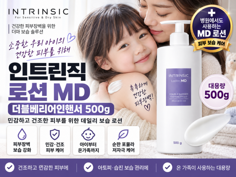 인트린직 로션 MD 더블베리어인핸서 500g 추천｜아이 아토피·습진 피부 보습용 병원 처방 MD로션 가격 비교