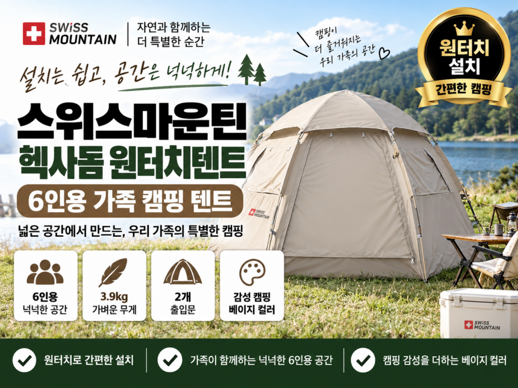 스위스마운틴 헥사돔 원터치텐트 6인용 추천｜가족 캠핑용 베이지 돔텐트 가격·무게·설치 비교 제품 이미지