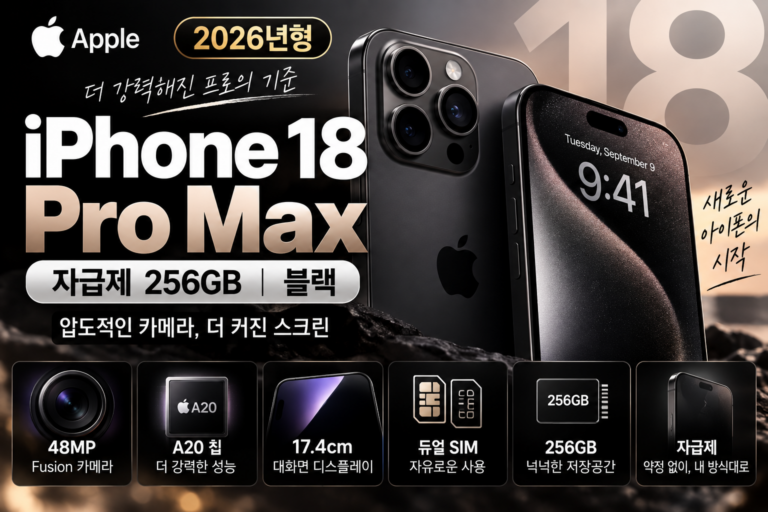 아이폰 18 Pro Max 자급제 256GB 블랙 추천｜A3717 듀얼 SIM·48MP 카메라 가격 구매정보