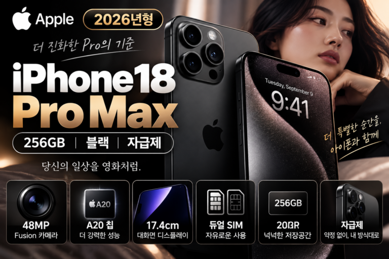 아이폰 18 Pro Max 자급제 256GB 블랙 가격 추천｜MJXN4KH/A 카메라·듀얼 SIM·사전예약 구매