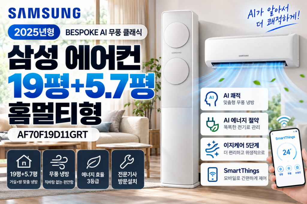 삼성 BESPOKE AI 무풍 클래식 에어컨 AF70F19D11GRT 추천｜19평+5.7평 멀티형·AI 쾌적·이지케어 5단계 방문설치 제품 이미지