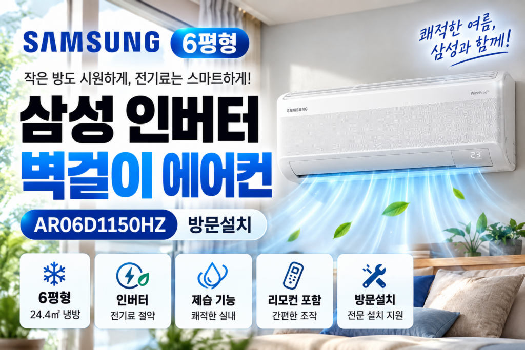 삼성 인버터 벽걸이 에어컨 AR06D1150HZ 추천｜6평형 원룸·방 에어컨 빠른설치 가격 비교 제품 이미지