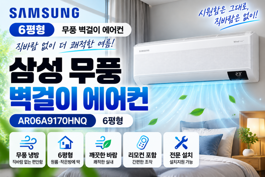 삼성 무풍 벽걸이 에어컨 6평형 AR06A9170HNQ 추천｜원룸·작은방 냉방 가격 비교 제품 이미지