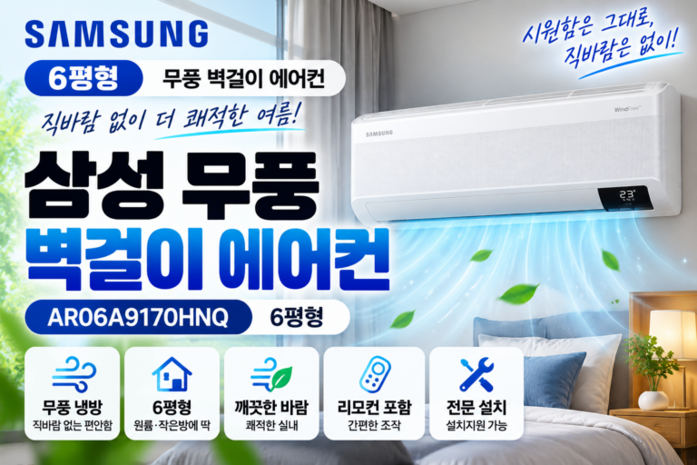 삼성 무풍 벽걸이 에어컨 6평형 AR06A9170HNQ 추천｜원룸·작은방 냉방 가격 비교