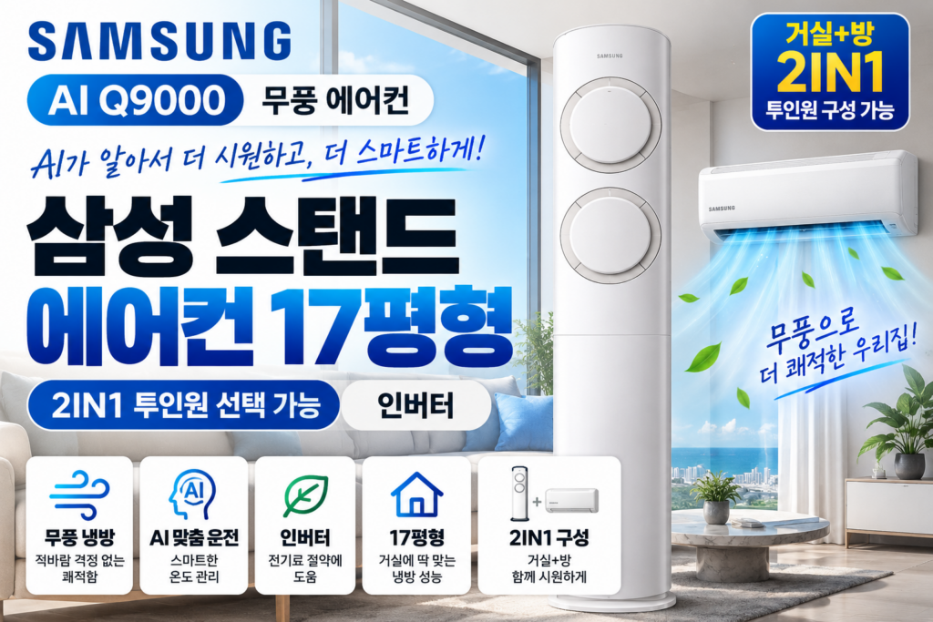 삼성 AI Q9000 무풍 스탠드에어컨 17평형 AF60F17D11BS 추천｜2IN1 투인원·인버터 가격 비교 제품 이미지