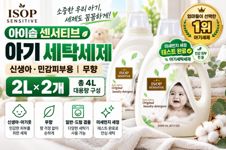 아이솝 센서티브 신생아 아기 세제 무향 2L 2개 추천｜민감피부 저자극 액체세제 가격 비교