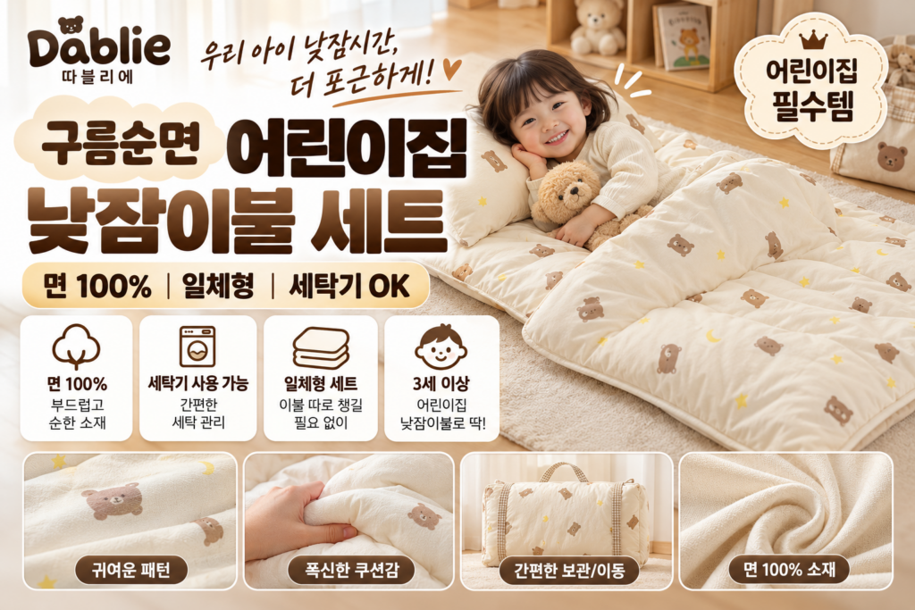 따블리에 구름순면 어린이집 낮잠이불 세트 추천｜면 100% 일체형 유아 낮잠이불 가격 제품 이미지
