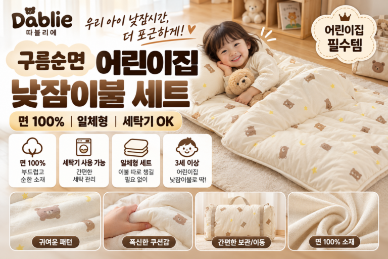 따블리에 구름순면 어린이집 낮잠이불 세트 추천｜면 100% 일체형 유아 낮잠이불 가격