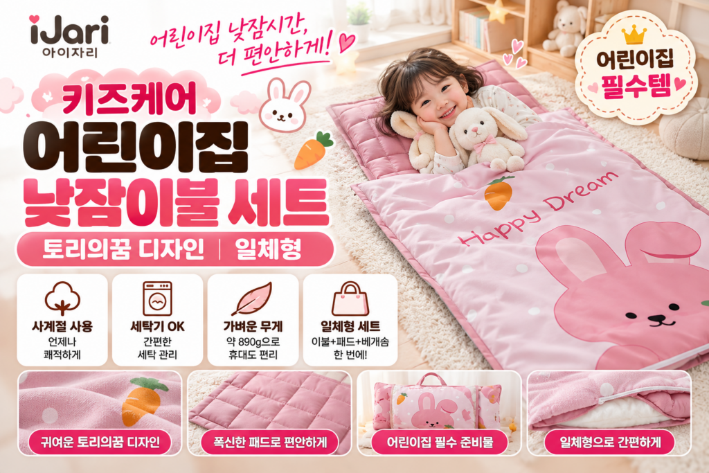 아이자리 키즈케어 어린이집 낮잠이불 일체형 추천｜토리의꿈 사계절 유아 낮잠이불 세트 가격 제품 이미지