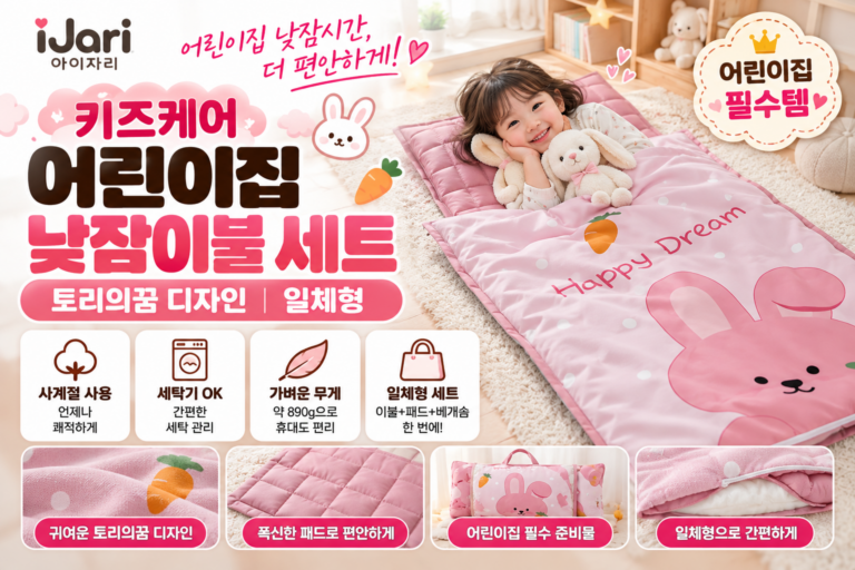 아이자리 키즈케어 어린이집 낮잠이불 일체형 추천｜토리의꿈 사계절 유아 낮잠이불 세트 가격